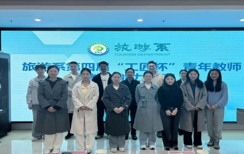 匠心铸教展风采，以赛促研共成长——旅游系第四届“工匠杯”青年教师教学能力比赛圆满举行
