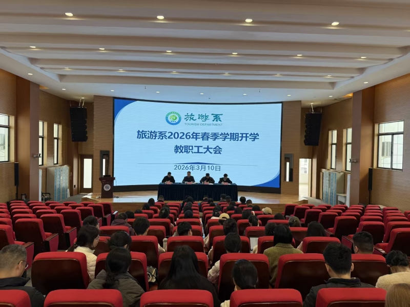 凝心聚力启新程 奋楫争先谋新篇  —— 旅游系召开2026年春季学期开学教职工大会