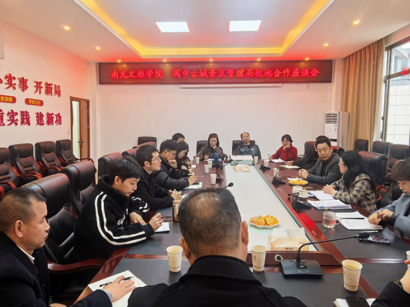 校政合作 共谋发展 —— 旅游系与阆中古城景区管理局举行合作交流座谈会