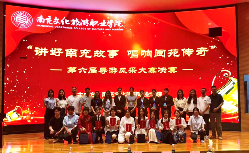 讲好南充故事 唱响阆苑传奇——南充文化旅游职业学院第六届导游风采大赛圆满落幕