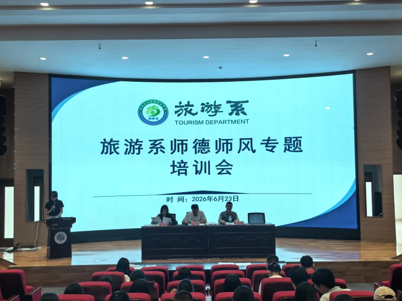 弘扬教育家精神 筑牢师德育人根基 —— 旅游系召开师德师风专题培训会