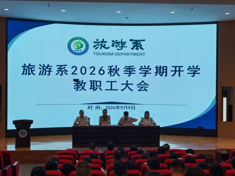 凝心聚力启新程，实干担当迎评估 —— 旅游系召开2026年秋季学期开学教职工大会