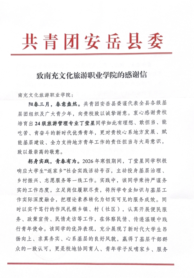 喜报，我校收到共青团安岳县感谢信