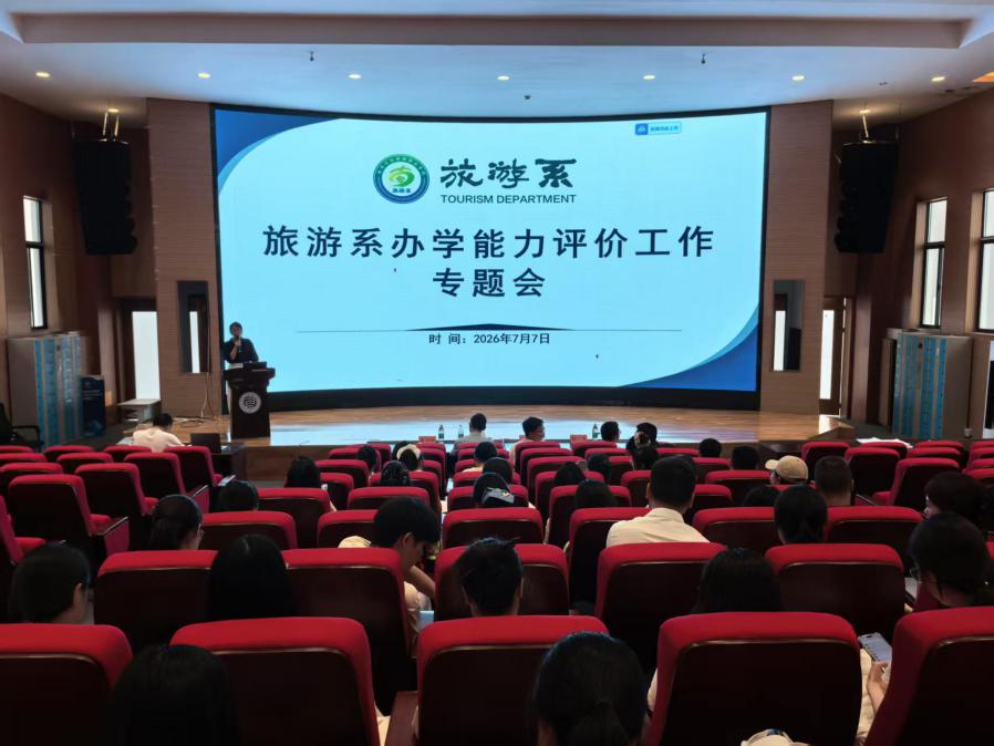 凝心聚力抓整改 全力以赴迎评价 —— 旅游系召开办学能力评价工作专题会