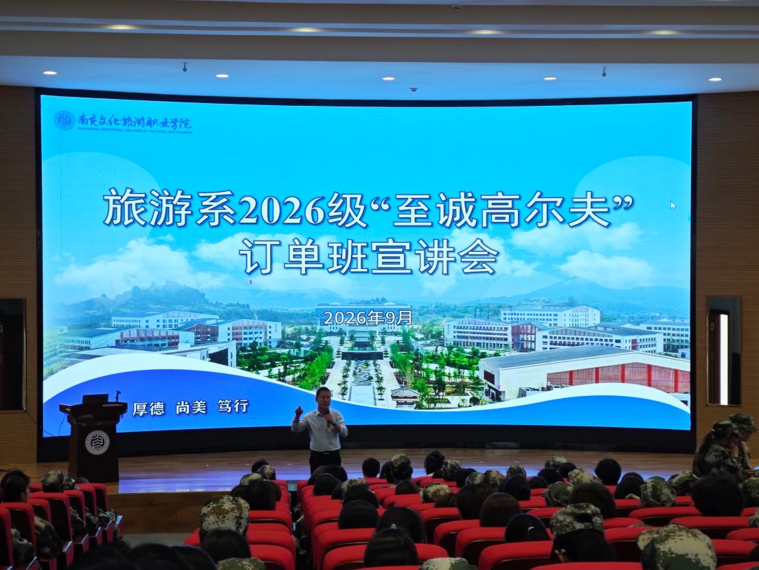 旅游系开展2026级“至诚高尔夫”订单班宣讲会