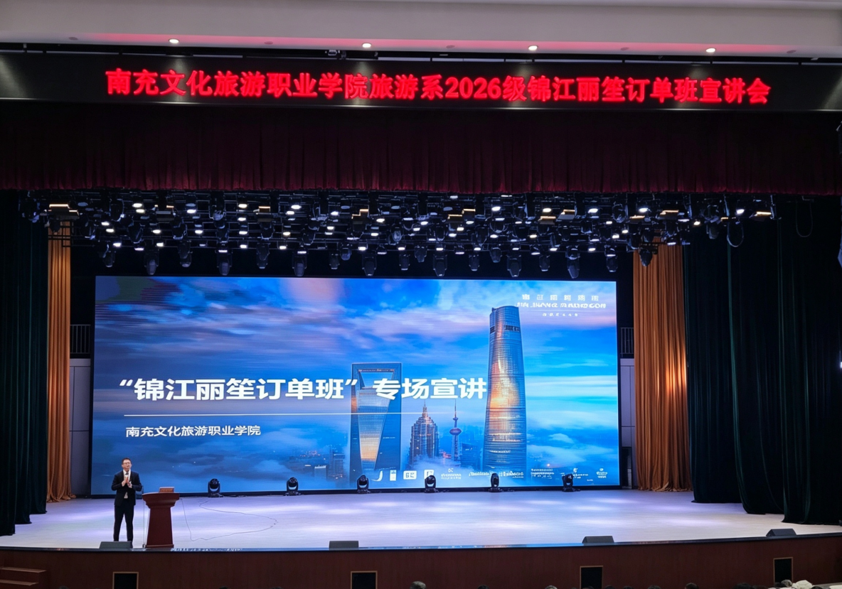 旅游系开展2026级“锦江丽笙”订单班专场宣讲会
