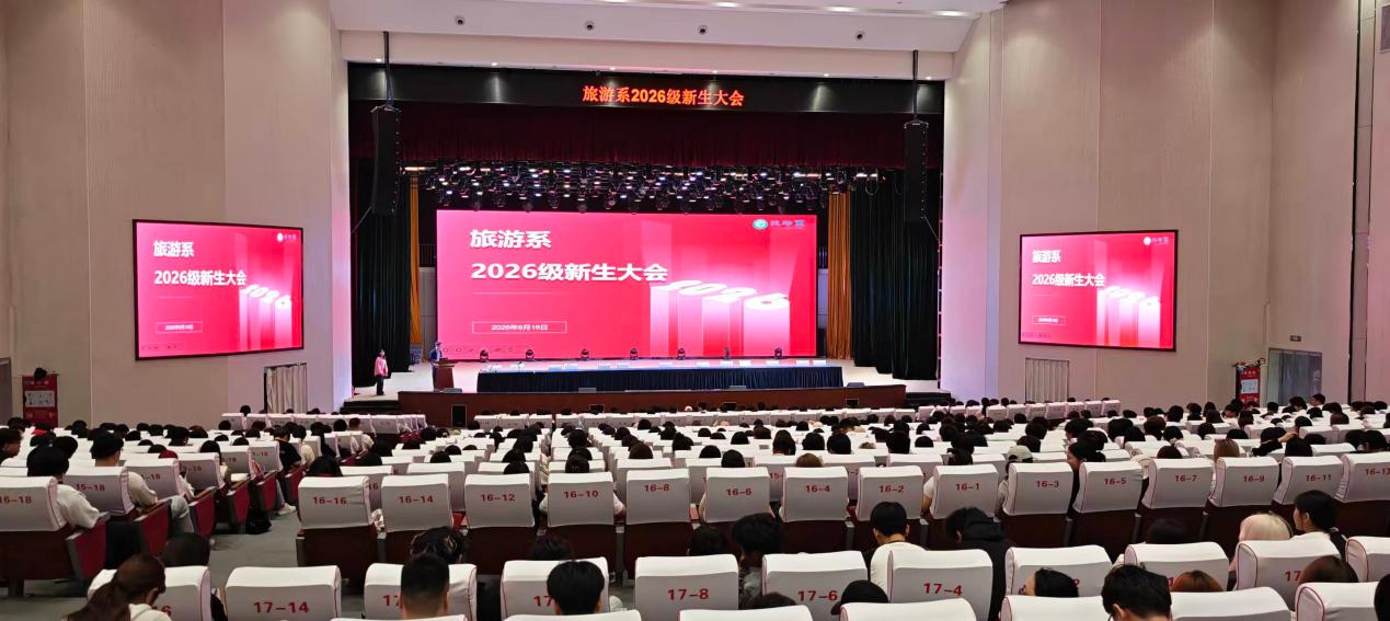 文旅启新篇 筑梦向未来 —— 旅游系召开2026级新生教育大会