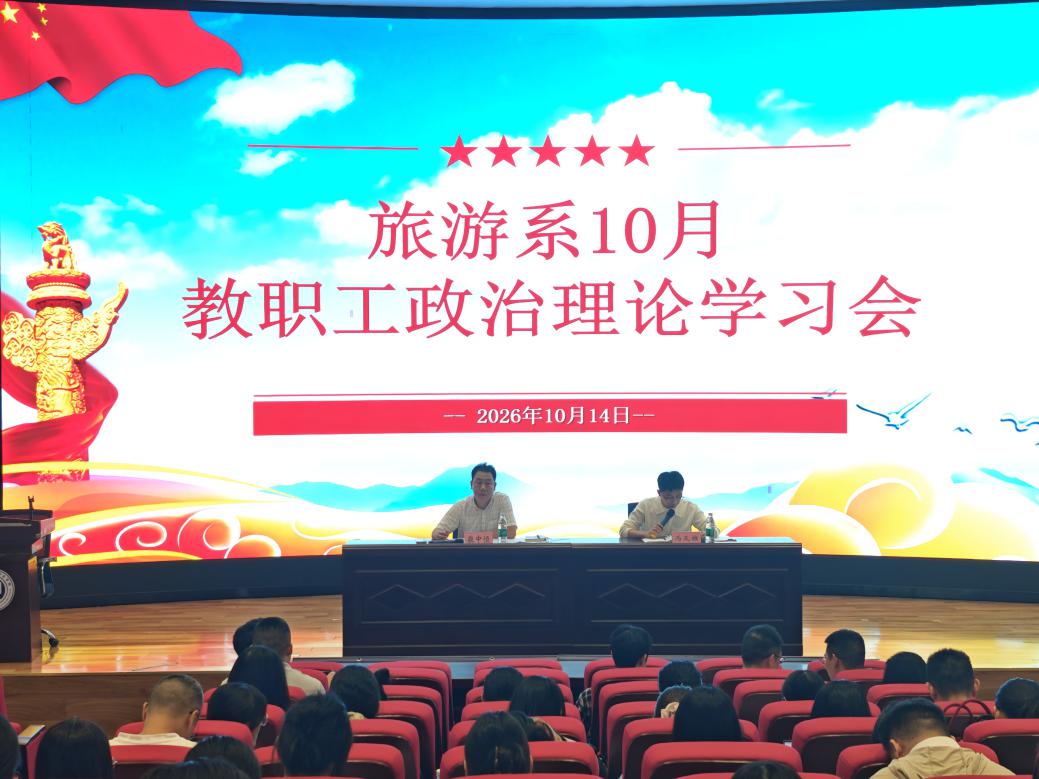 ​深学细悟强思想 凝心铸师促发展 —— 旅游系召开10月教职工政治理论学习会